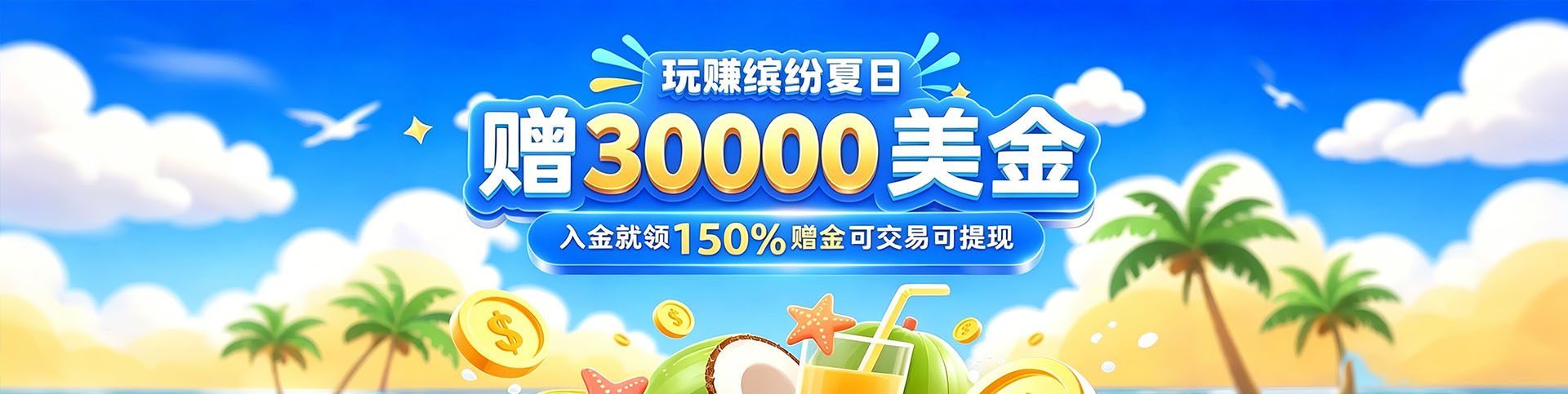 邀您领$30000
